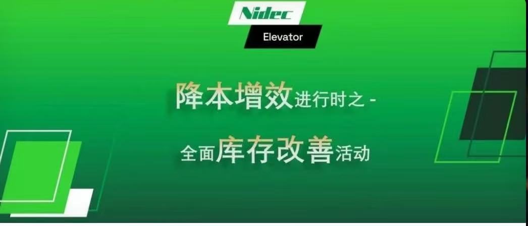 Ar Siúl: Laghdú Costais agus Feabhsú Éifeachtúlachta – Tionscnamh Cuimsitheach Feabhsaithe Fardail do Nidec KDS Elevator Motors