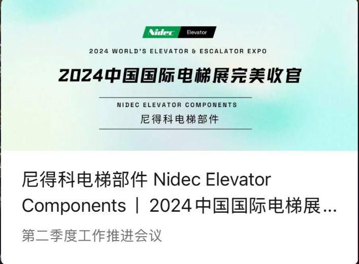 Comhpháirteanna Nidec Elevator | Conclúid Foirfe ar Thaispeántas Ardaitheoir Idirnáisiúnta na Síne 2024 (2024 WEE)